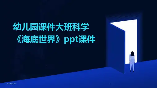 幼儿园课件大班科学《海底世界》ppt课件