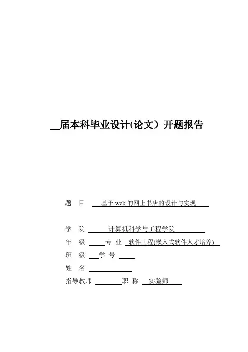 《基于web的网上书店的设计与实现》校外开题报告