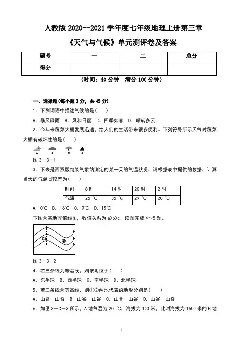 人教版2020--2021学年度七年级地理上册第三章《天气与气候》单元测评卷及答案(含两套题)