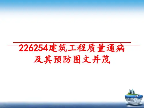 最新226254建筑工程质量通病及其预防图文并茂
