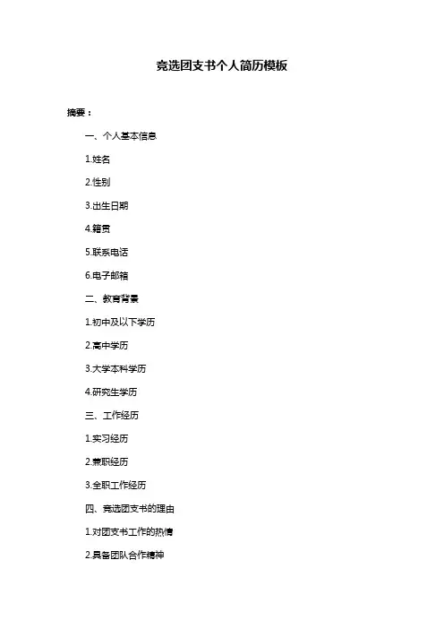 竞选团支书个人简历模板