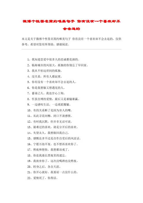 微博个性签名简约唯美句子 你有没有一个喜欢却不会去追的