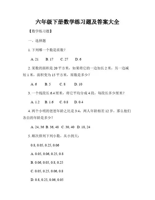 六年级下册数学练习题及答案大全