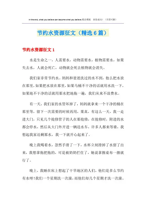 节约水资源征文(精选6篇)