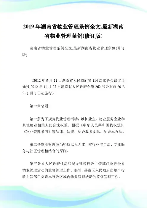 湖南省物业管理条例全文,最新湖南省物业管理条例(修订版).doc