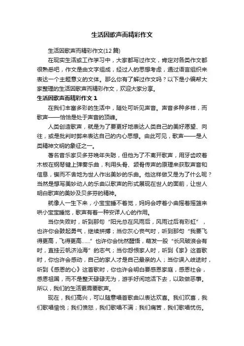 生活因歌声而精彩作文（12篇）