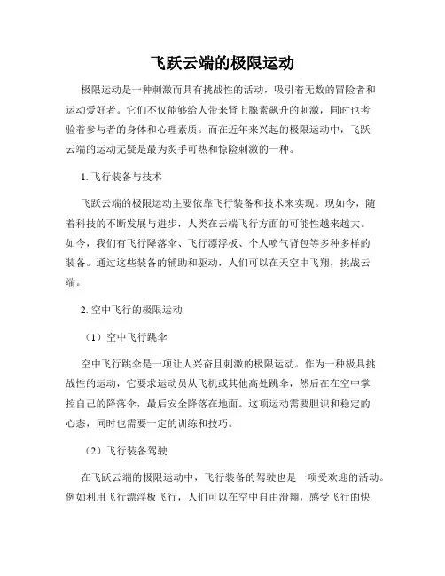 飞跃云端的极限运动