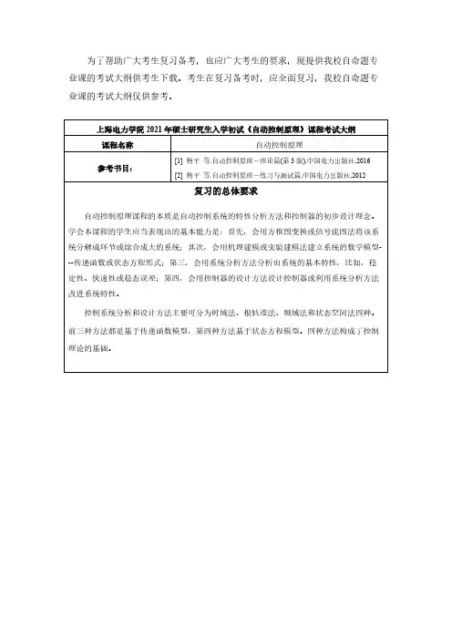 上海电力大学830自动控制原理2021年考研专业课初试大纲