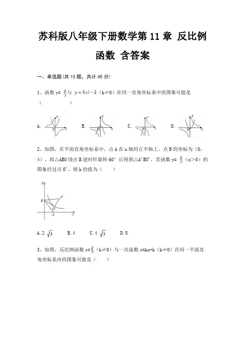 苏科版八年级下册数学第11章 反比例函数 含答案