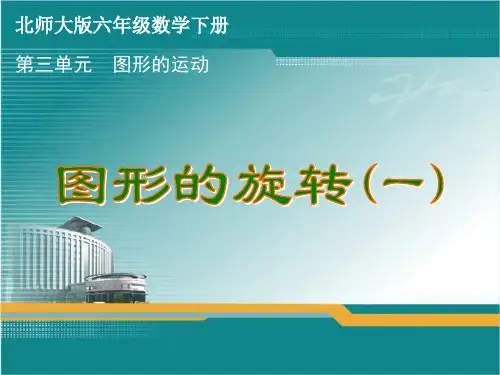 北师大版六年级下册数学第三单元《图形的运动》课件(全单元共5课时)