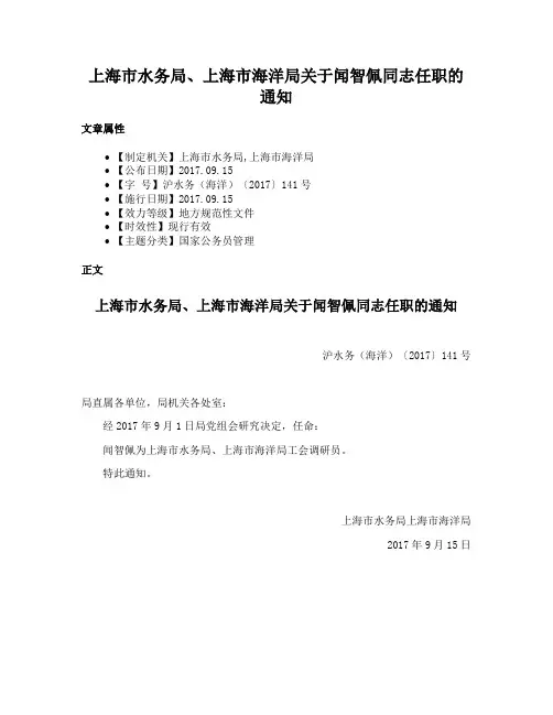上海市水务局、上海市海洋局关于闻智佩同志任职的通知