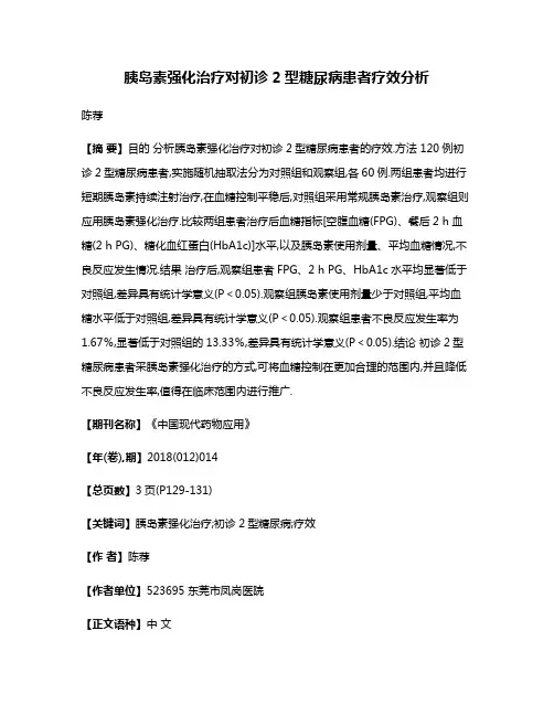 胰岛素强化治疗对初诊2型糖尿病患者疗效分析