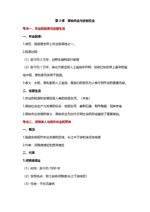 第2课  原始农业与史前社会 知识点