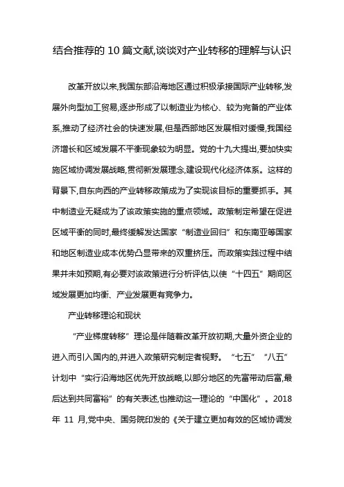 结合推荐的10篇文献,谈谈对产业转移的理解与认识