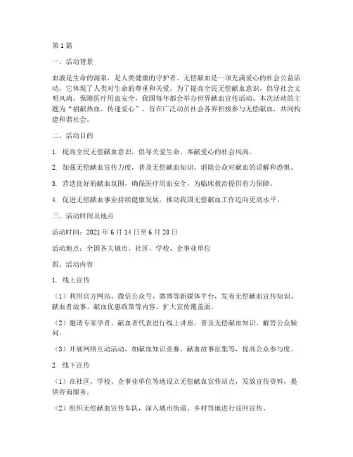 世界献血宣传活动总结(3篇)