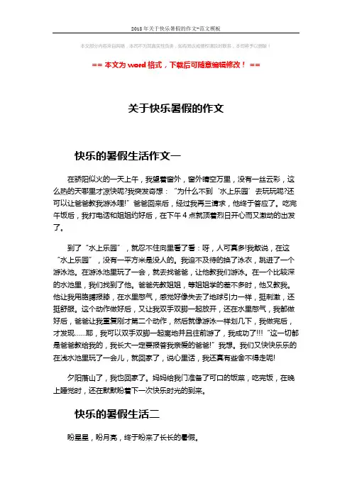 2018年关于快乐暑假的作文-范文模板 (2页)