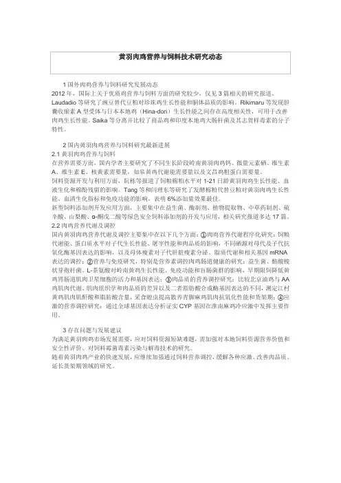 黄羽肉鸡营养与饲料技术研究动态