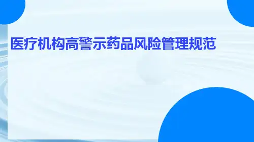 医疗机构高警示药品风险管理规范ppt课件