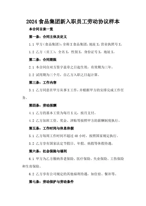 2024食品集团新入职员工劳动协议样本