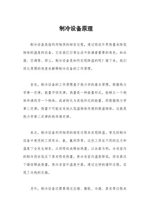 制冷设备原理
