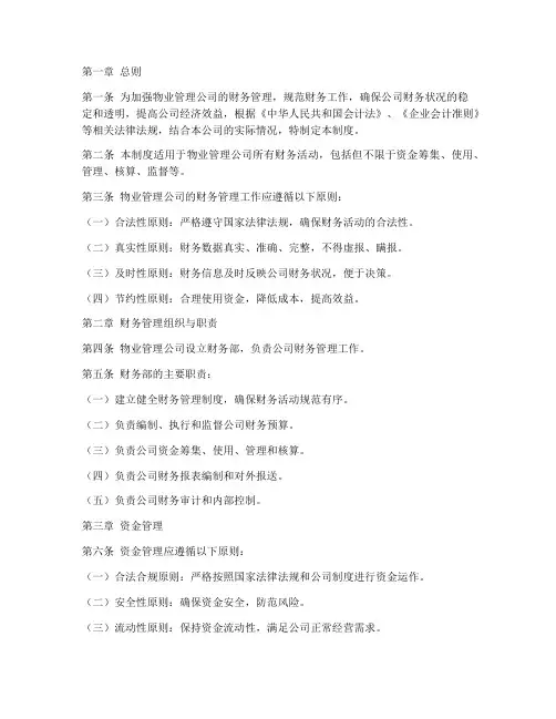 物管财务管理制度