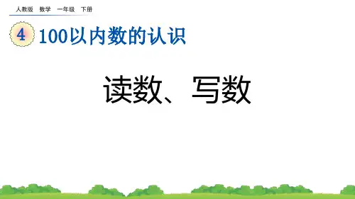 人教数学一下《读数-写数》100以内数的认识PPT