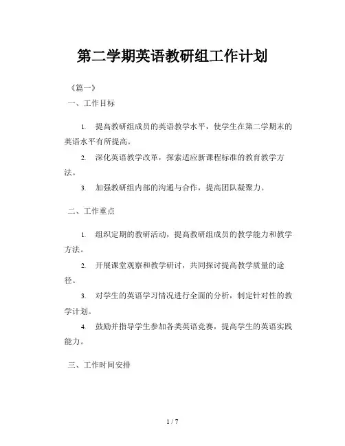第二学期英语教研组工作计划