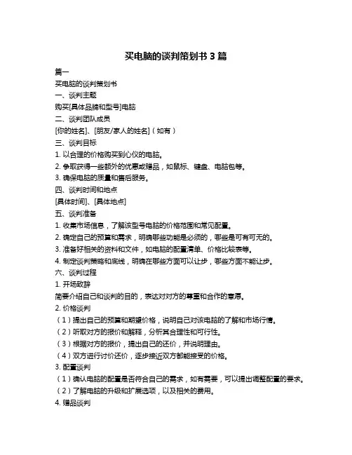 买电脑的谈判策划书3篇
