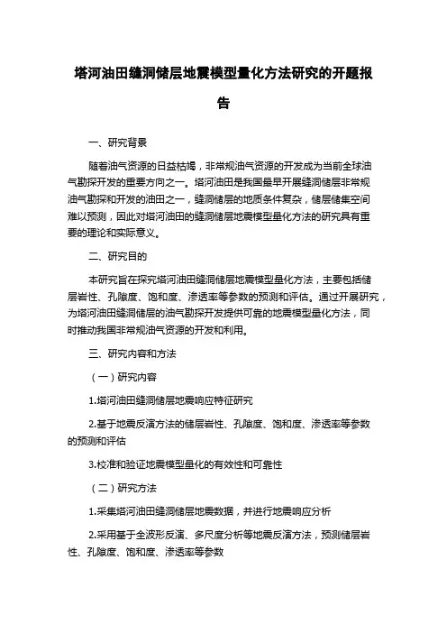 塔河油田缝洞储层地震模型量化方法研究的开题报告