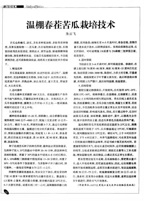 温棚春茬苦瓜栽培技术