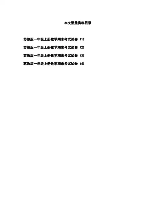 【苏教版】2018学年一年级上册数学：期中期末试卷(Word版,23份打包)