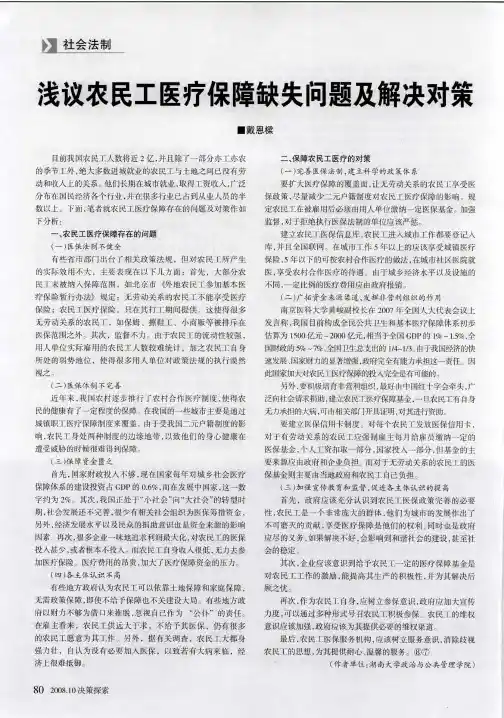 浅议农民工医疗保障缺失问题及解决对策
