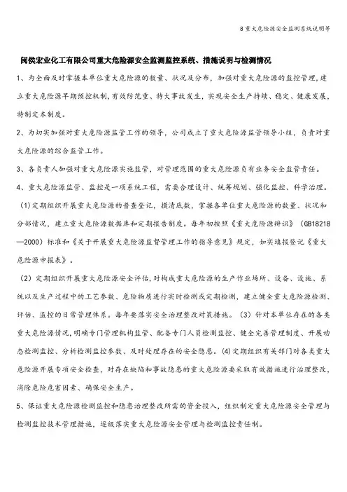 8重大危险源安全监测系统说明等