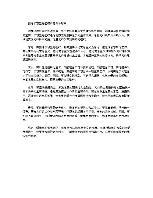创建学习型党组织的思考与对策