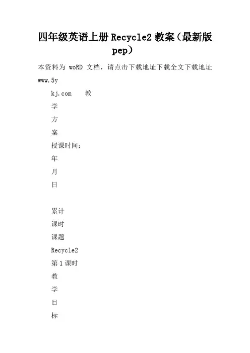 四年级英语上册Recycle2教案(最新版pep)