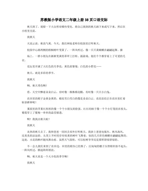 苏教版小学语文二年级上册38页口语交际