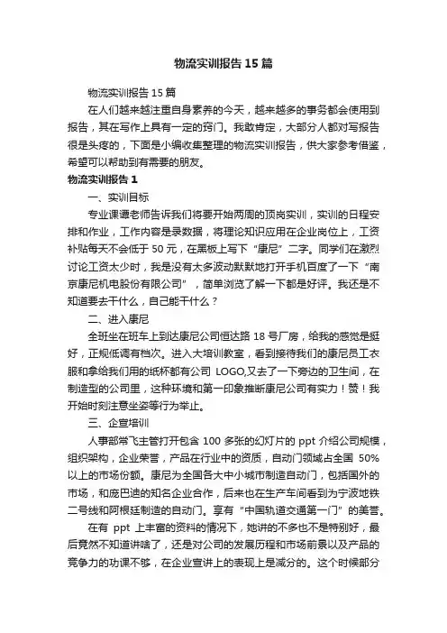 物流实训报告15篇
