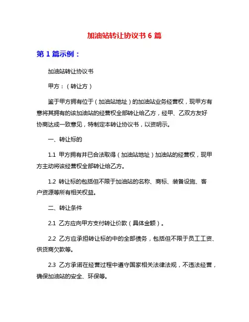 加油站转让协议书6篇