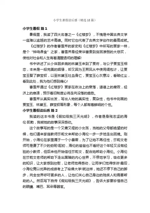 小学生暑假读后感（精选18篇）