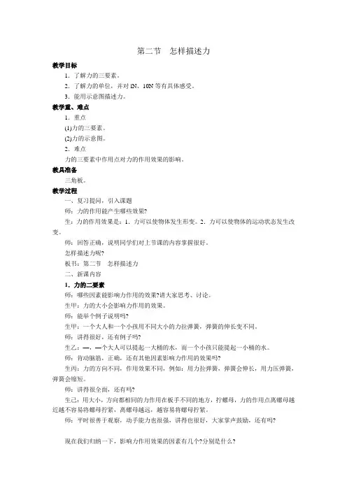 沪科版物理八年级全册怎样描述力 教案