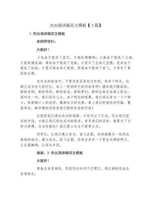 精彩演讲稿范文模板十篇