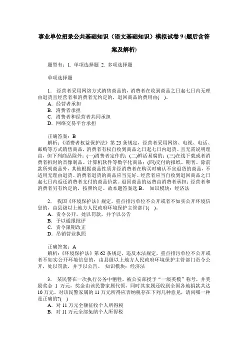 事业单位招录公共基础知识(语文基础知识)模拟试卷9(题后含答案及解析)