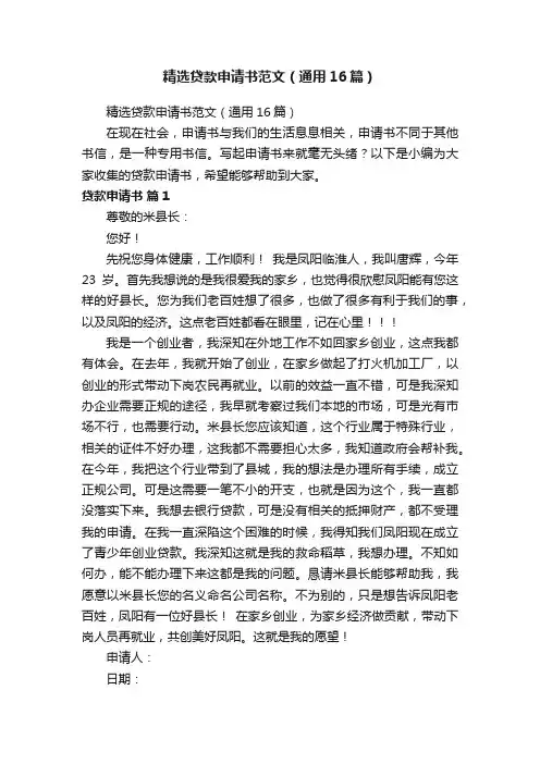 精选贷款申请书范文（通用16篇）