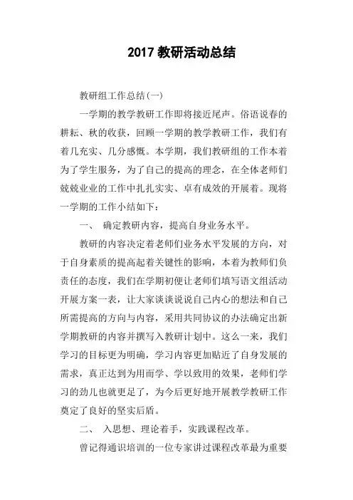 2017教研活动总结