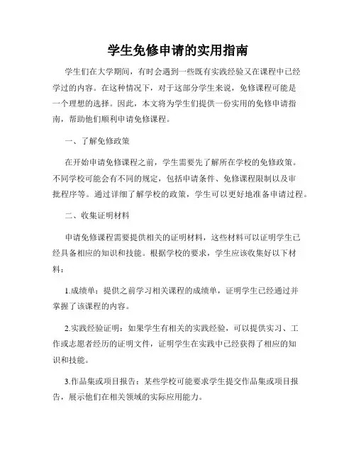 学生免修申请的实用指南