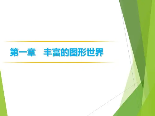 北师大版 七年级数学上册课件：第一章《丰富的图形世界》单元复习及考点总结(21张PPT)