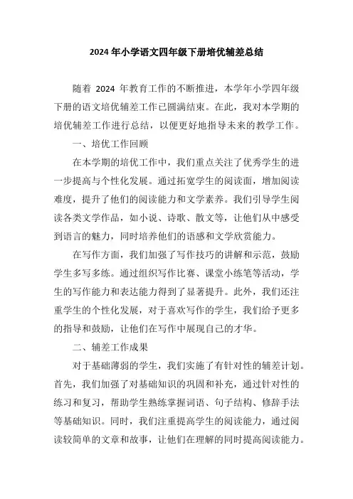 2024年小学语文四年级下册培优辅差总结