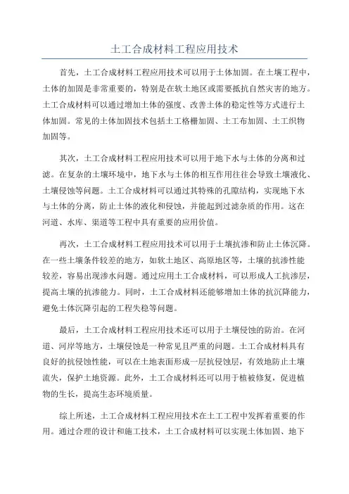 土工合成材料工程应用技术