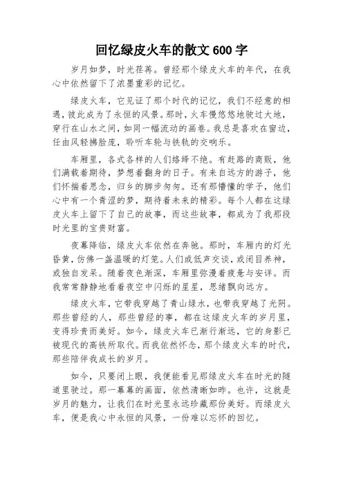 回忆绿皮火车的散文
