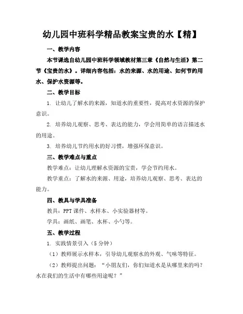 幼儿园中班科学精品教案宝贵的水【精】